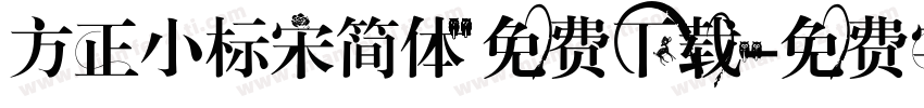 方正小标宋简体 免费下载字体转换